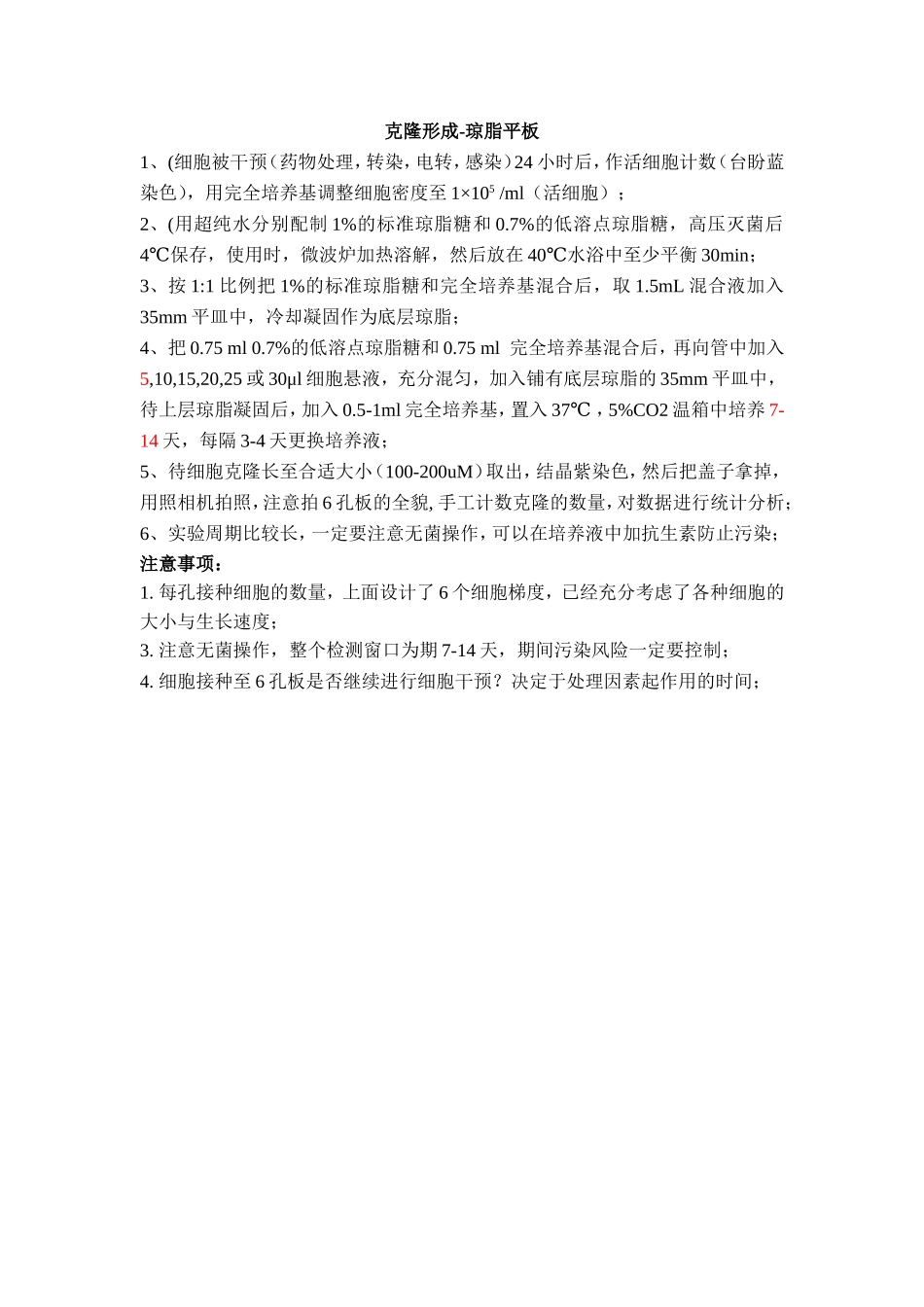 克隆形成-琼脂平板.doc_第1页