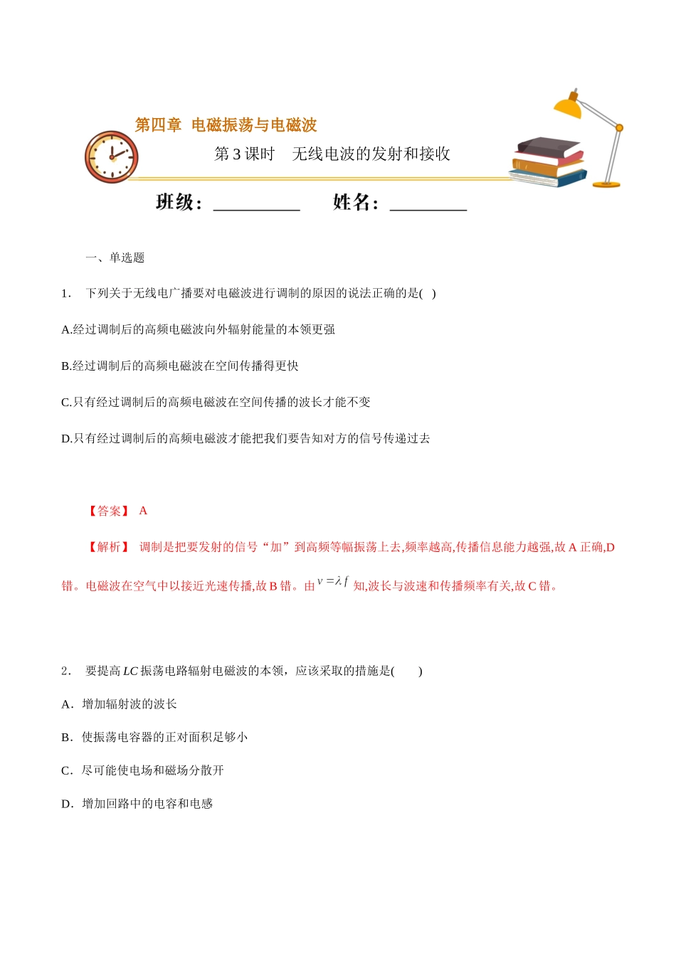 课时03无线电波的发射和接收（基础练）（解析版）.docx_第1页