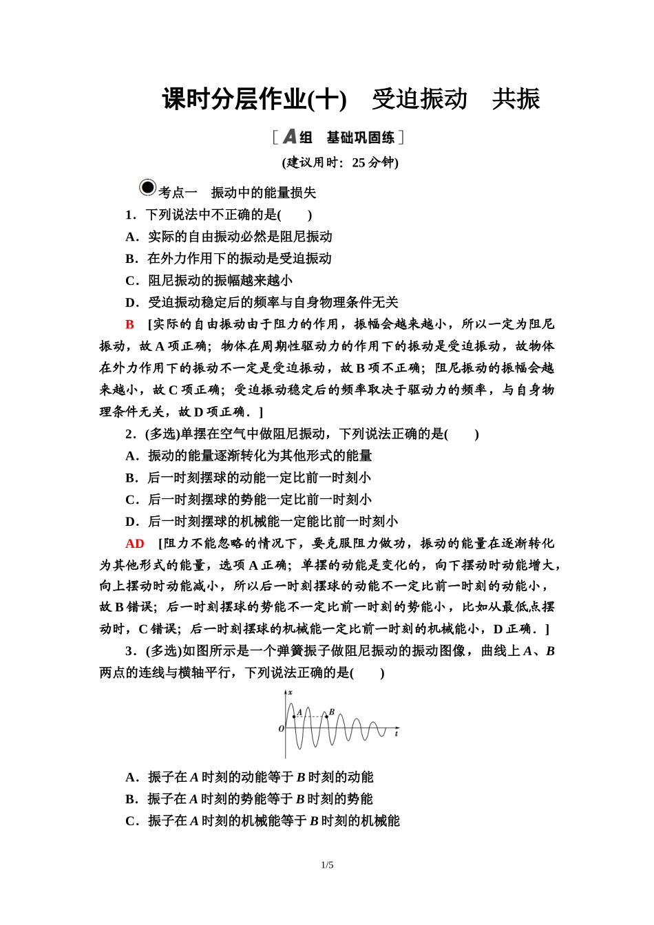 课时分层作业 10 受迫振动　共振.doc_第1页