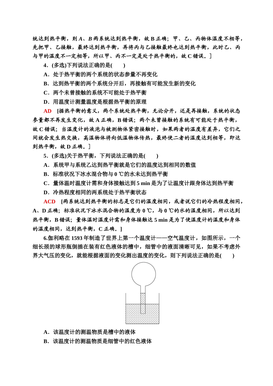 课时分层作业4　温度和温标同步检测.doc_第2页