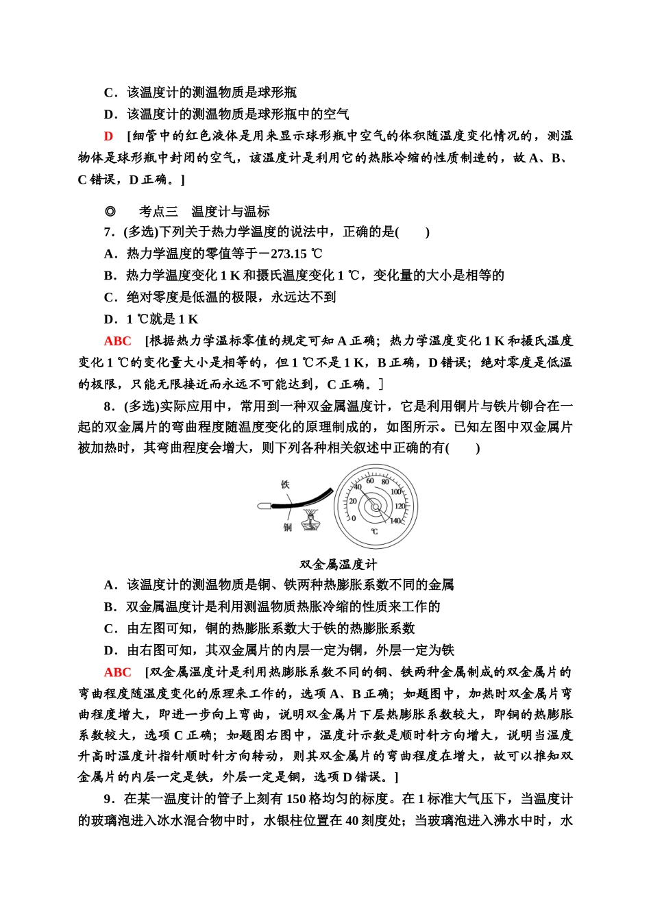 课时分层作业4　温度和温标同步检测.doc_第3页