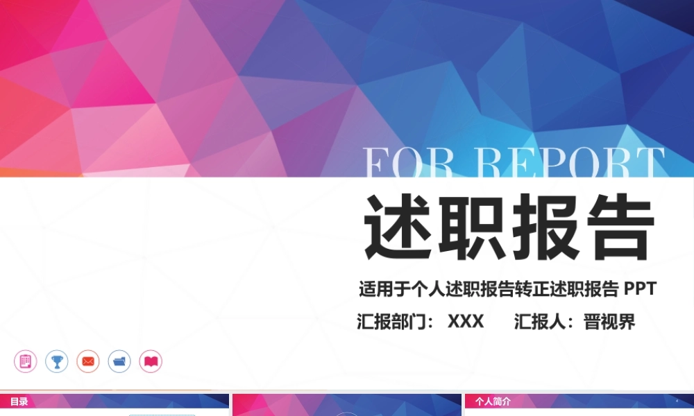 框架完整漂亮个人述职报告转正求职实习汇报PPT模板.pptx