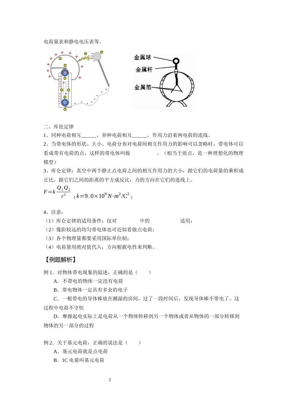 02静电现象 库伦定律（例题学生版）.docx_第2页