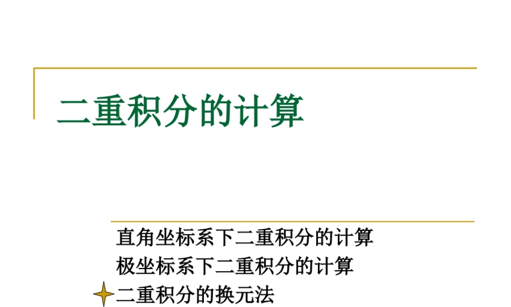 2 二重积分的计算-3.ppt