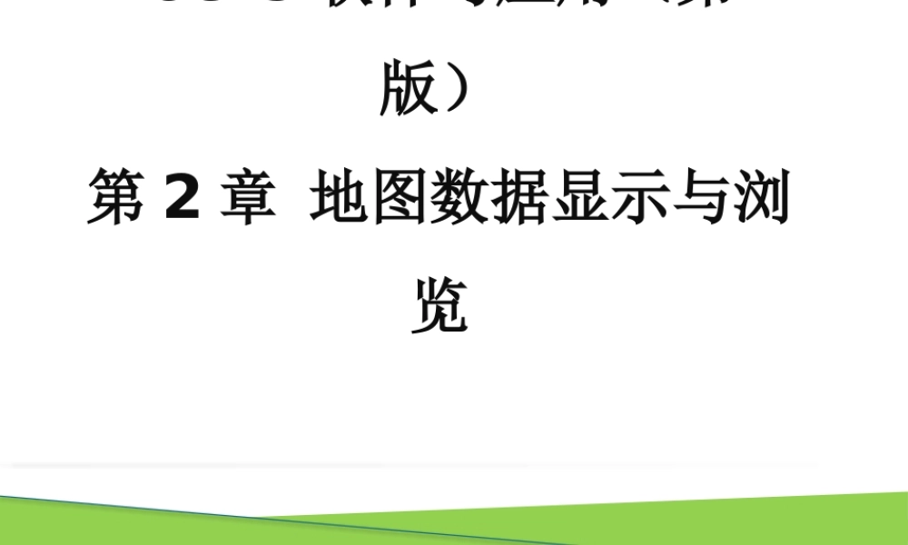 第2章 地图数据显示与浏览.pptx