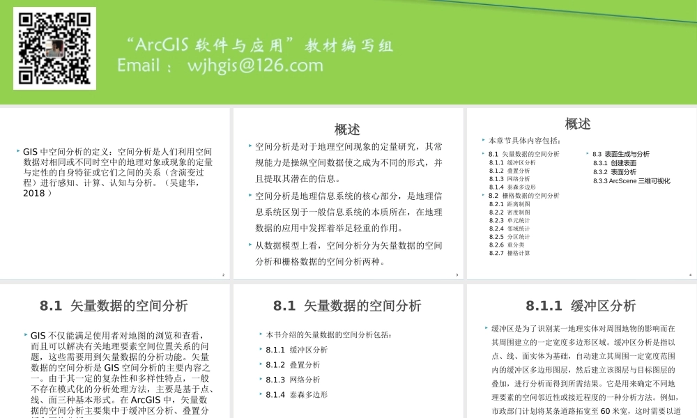 第8章 GIS空间分析.pptx