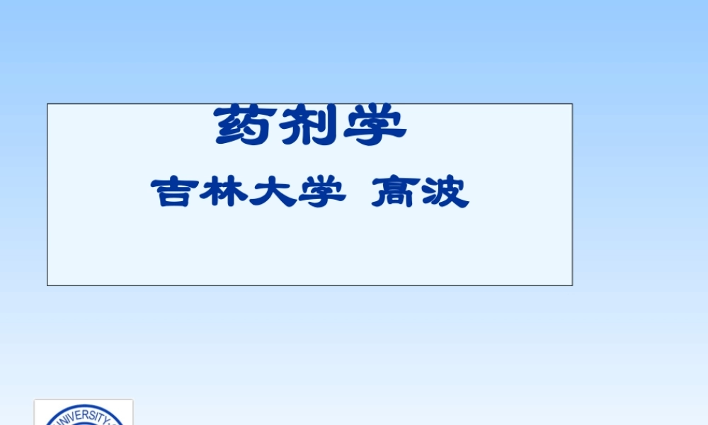 药剂1 第一章 绪论.ppt