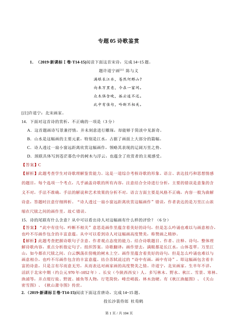 专题05 诗歌鉴赏 2010-2019年近10年高考语文真题分项版汇编（教师版） .doc_第1页
