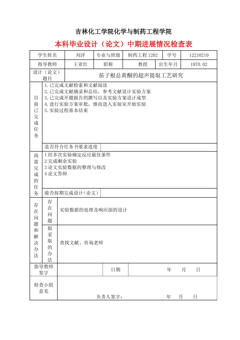 刘洋表格期中2016.0601.doc_第2页