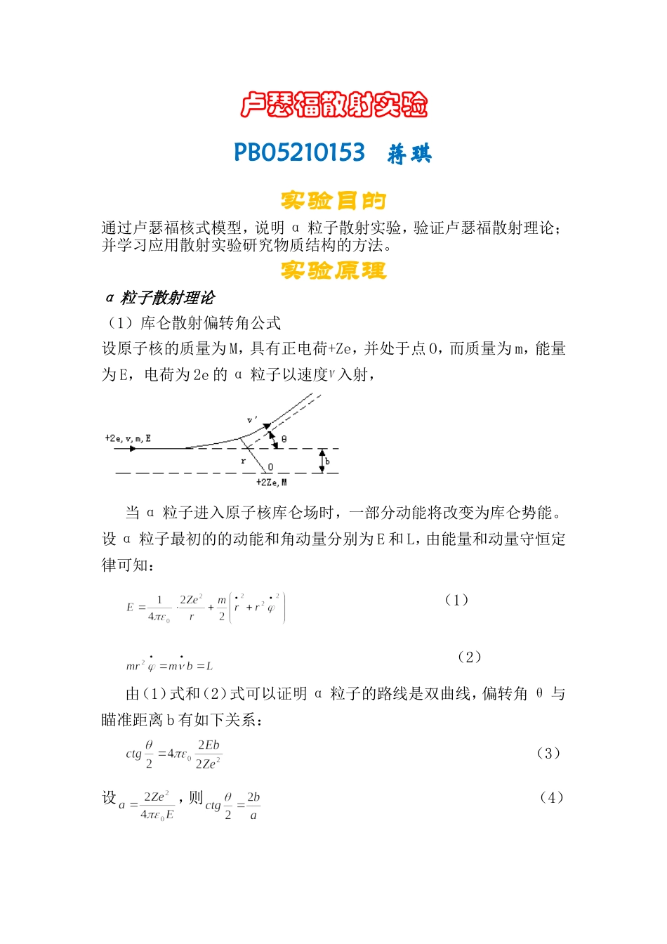 卢瑟福散射实验(2).doc_第1页