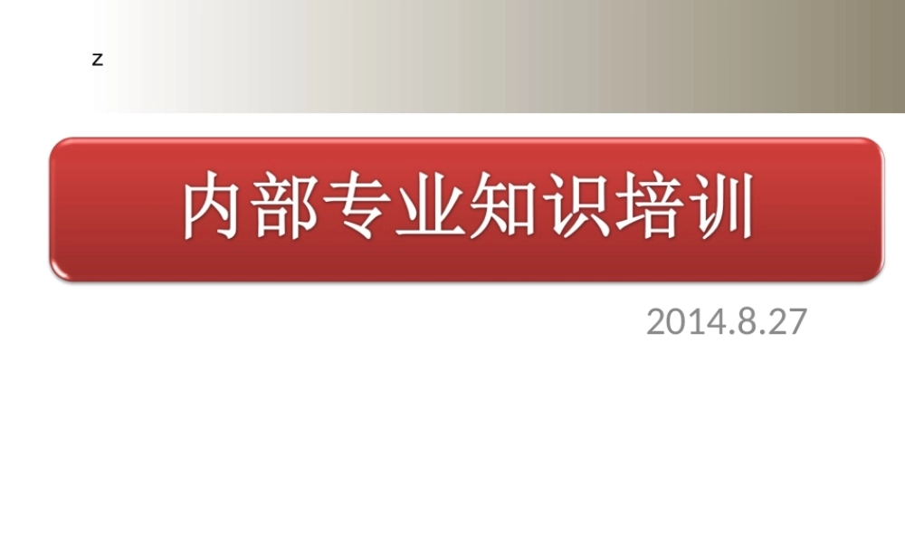 内部专业知识培训[公众微信号：bioworlde].ppt