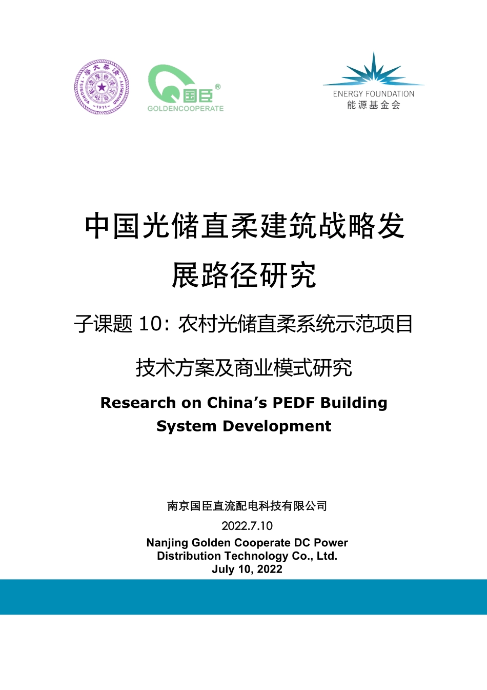 能源基金会-《中国光储直柔建筑战略发展路径研究》系列报告5-农村光储直柔系统示范项目技术方案及商业模式研究-67页-WN9.pdf_第1页