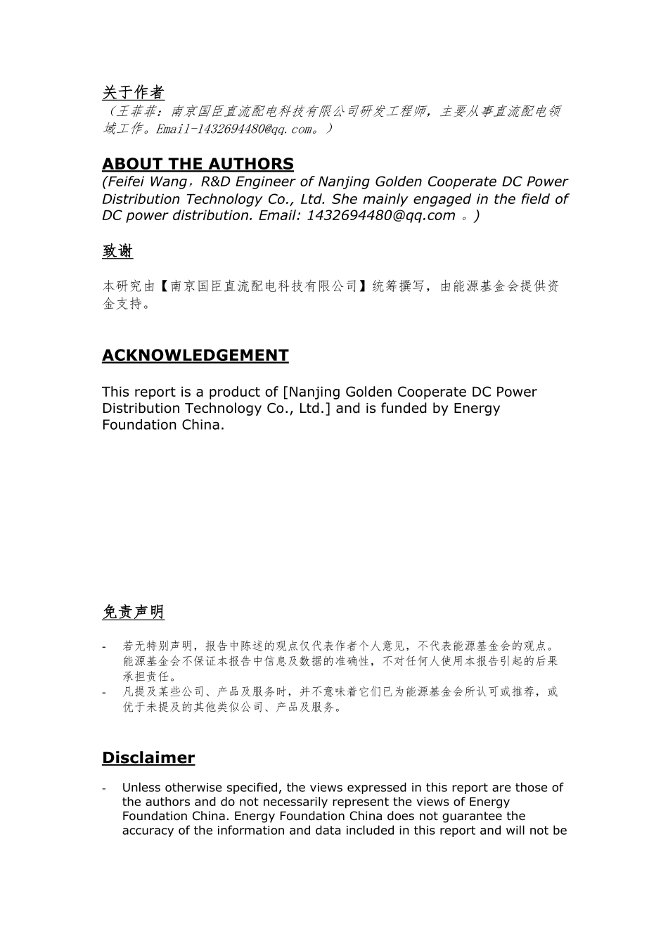 能源基金会-《中国光储直柔建筑战略发展路径研究》系列报告5-农村光储直柔系统示范项目技术方案及商业模式研究-67页-WN9.pdf_第3页