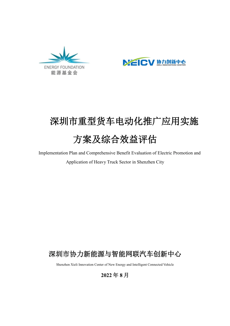 能源基金会-深圳市重型货车电动化推广应用实施方案及综合效益评估-94页-WN9.pdf_第1页