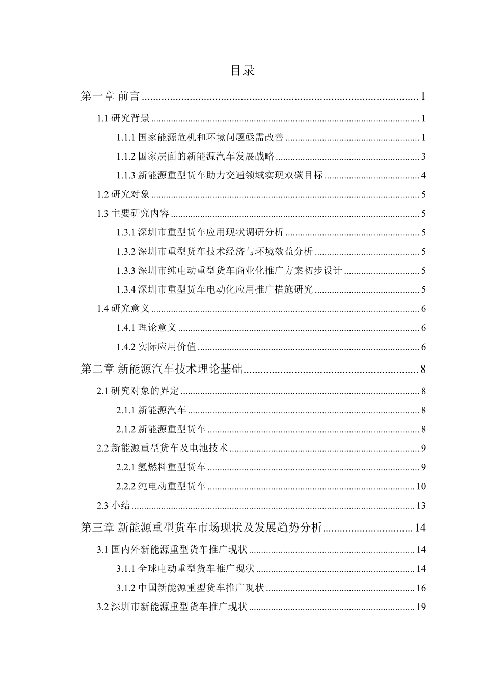能源基金会-深圳市重型货车电动化推广应用实施方案及综合效益评估-94页-WN9.pdf_第3页