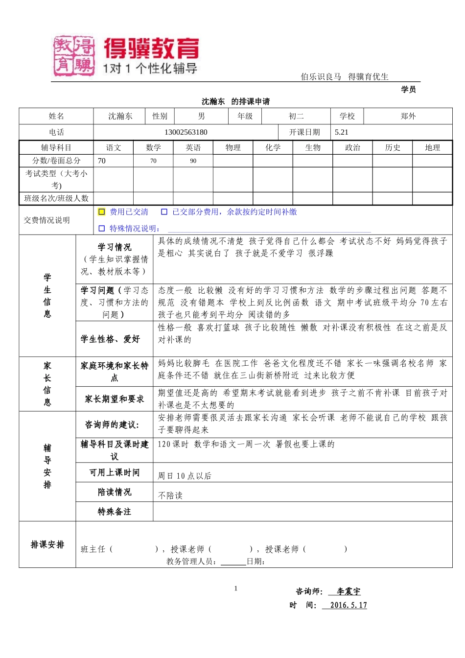 排课申请-沈瀚东.doc_第1页