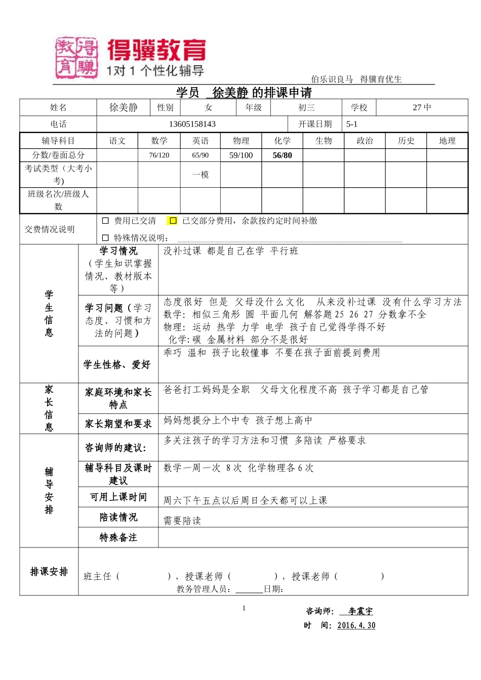 排课申请-徐美静.doc_第1页