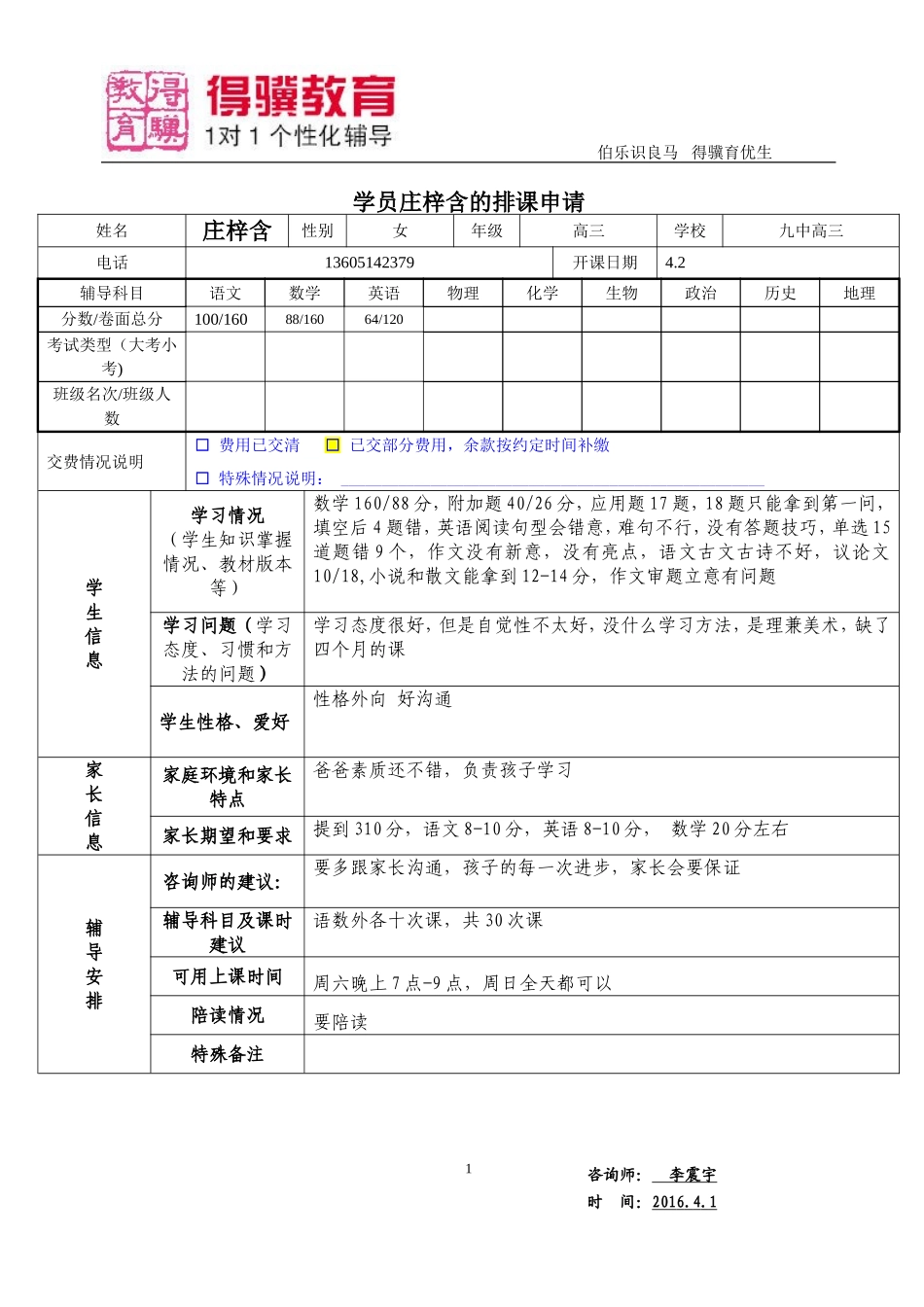 排课申请-庄梓含.doc_第1页
