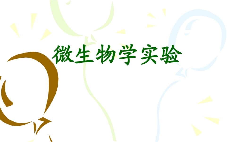 培养基的制备与灭菌.ppt