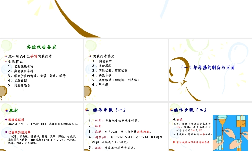 培养基的制备与灭菌.ppt