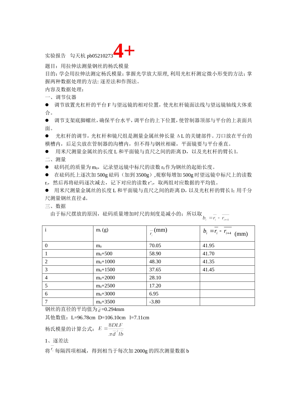 批改过的实验报告 杨氏模量.doc_第1页