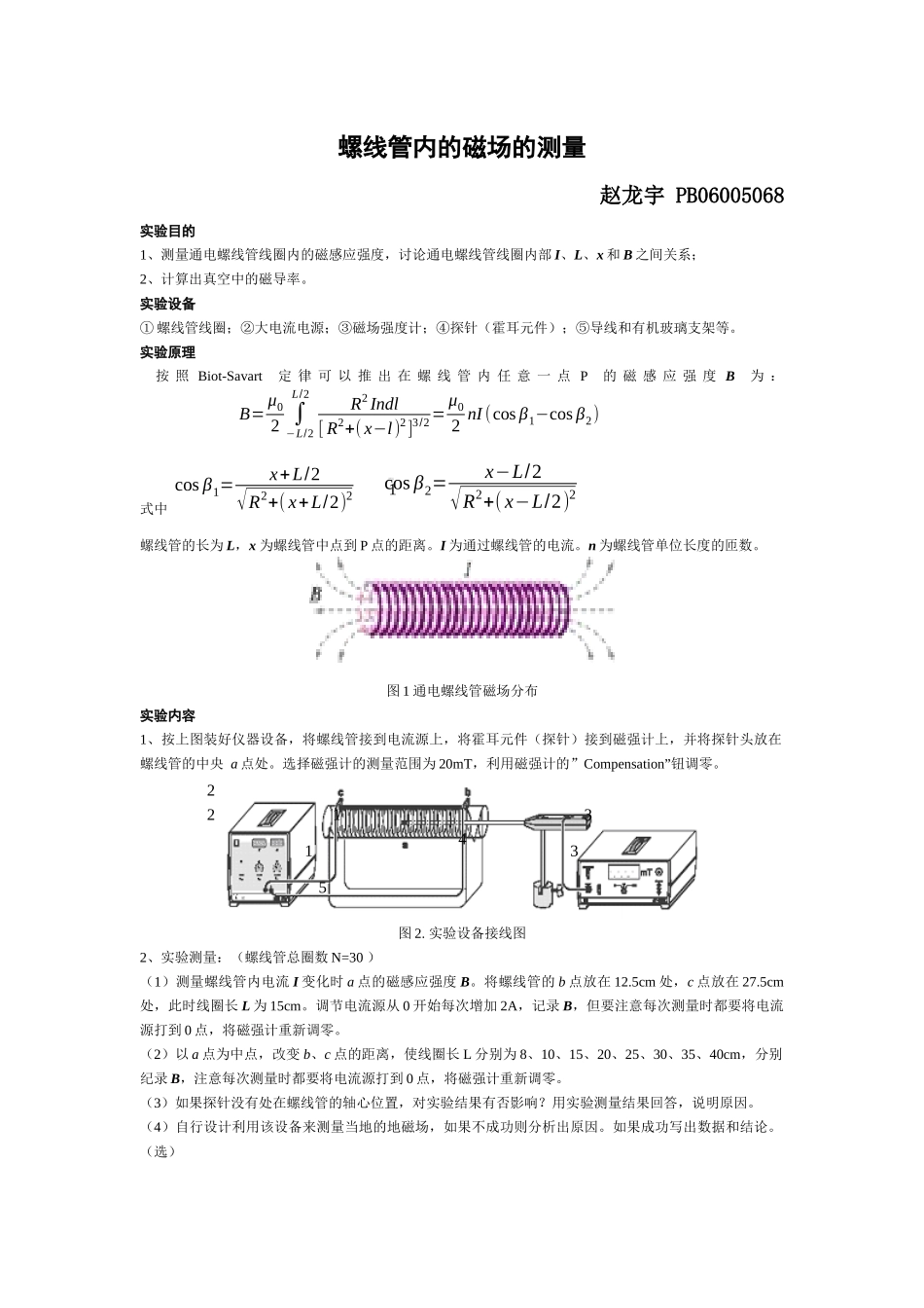 螺线管内的磁场的测量(1).docx_第1页