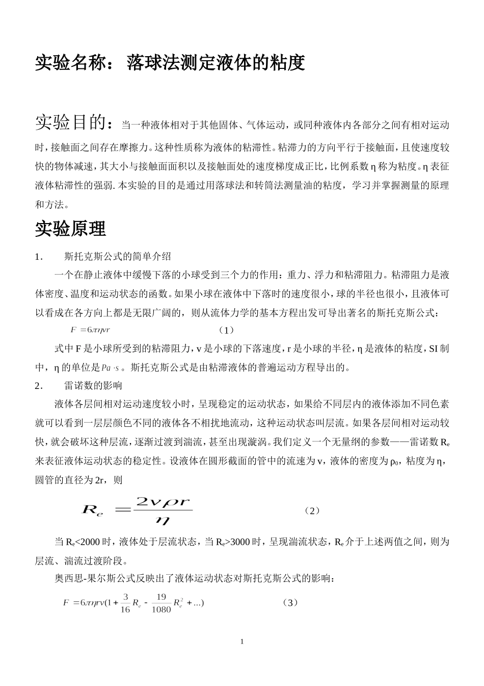落球法测黏度1· (1).doc_第1页