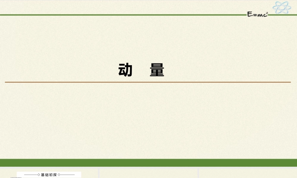 期末测试卷1.1 动量（20张PPT）.pptx