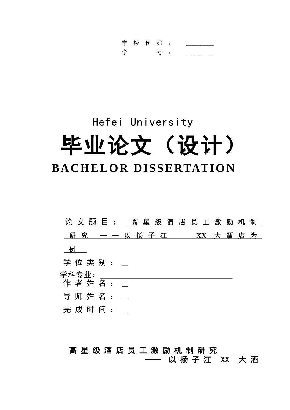 旅游管理论文 高星级酒店员工激励机制研究以XX大酒店.doc_第1页