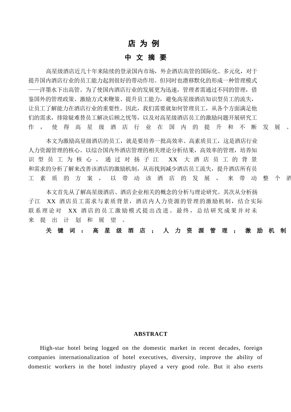 旅游管理论文 高星级酒店员工激励机制研究以XX大酒店.doc_第2页