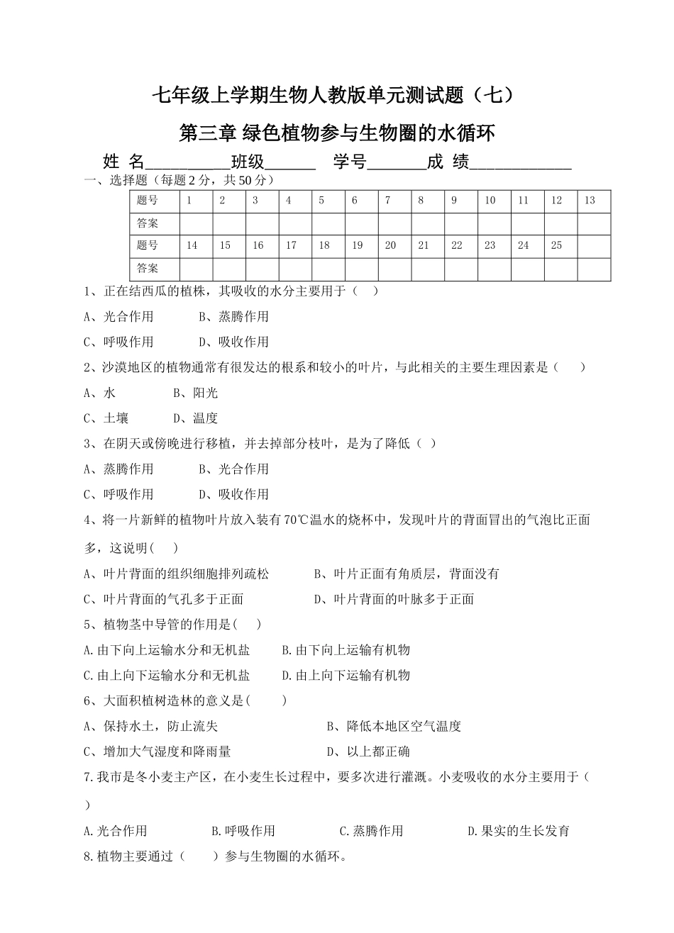 绿色植物参与生物圈的水循环 习题2 含答案.doc_第1页