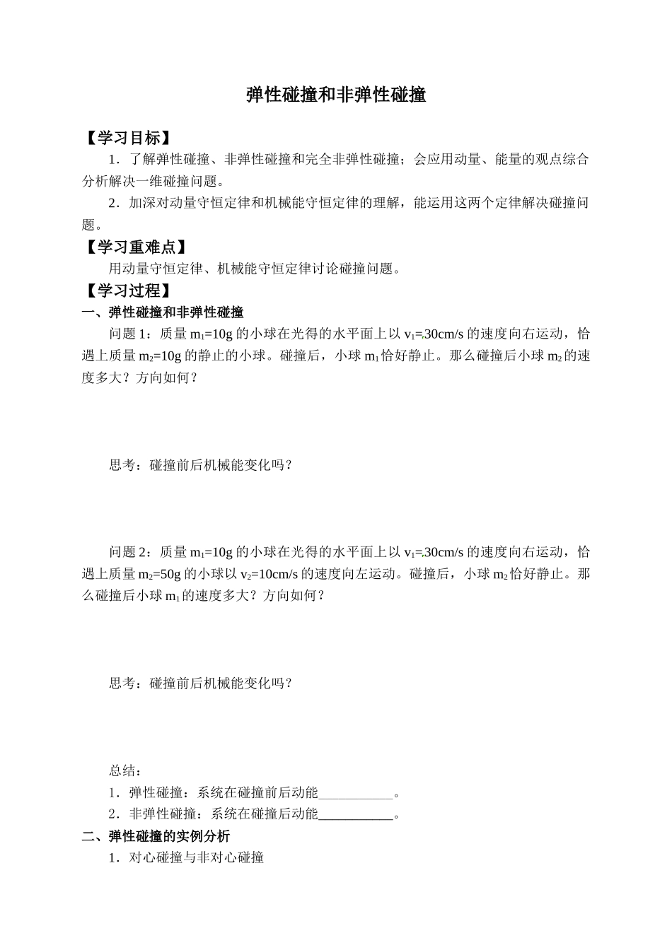 期末测试卷1.5 弹性碰撞和非弹性碰撞-学案.docx_第1页