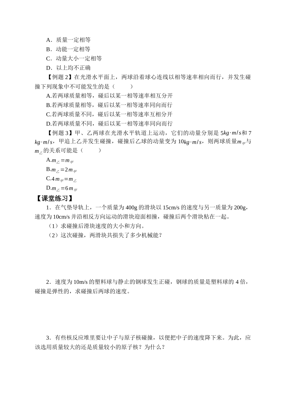 期末测试卷1.5 弹性碰撞和非弹性碰撞-学案.docx_第3页