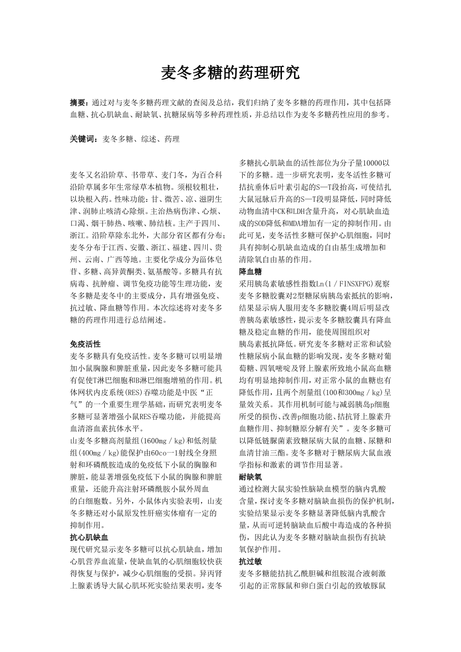 麦冬多糖的药理研究2(1).doc_第1页