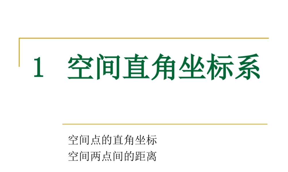 1 空间直角坐标系.ppt