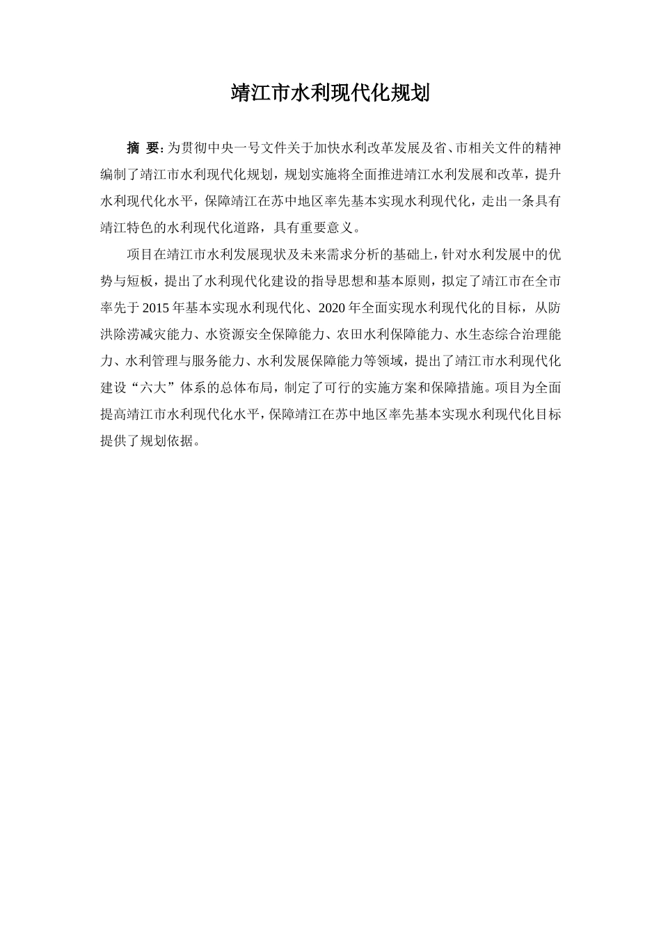 靖江水利现代化规划-提交稿.doc_第3页