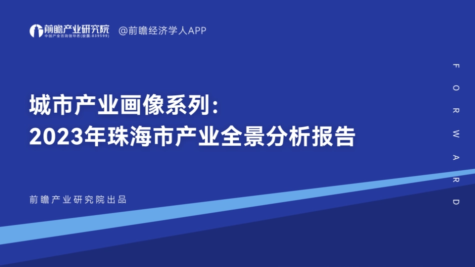 前瞻-城市产业画像系列-2023年珠海市产业全景分析报告-2023.06-105页-WN6.pdf_第1页