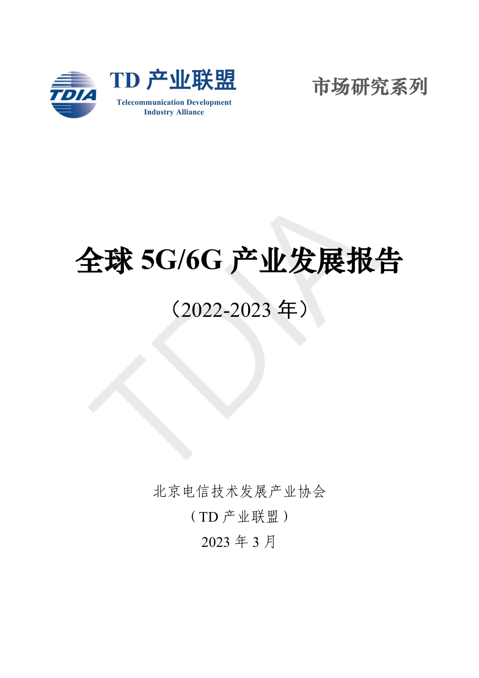 全球5G 6G产业发展报告（2022-2023）-2023.09-67页-WN9.pdf_第1页