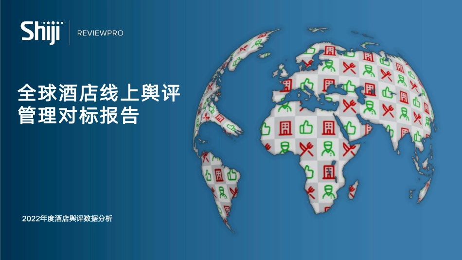 全球酒店线上舆评管理对标报告-200页-WN5.pdf_第1页