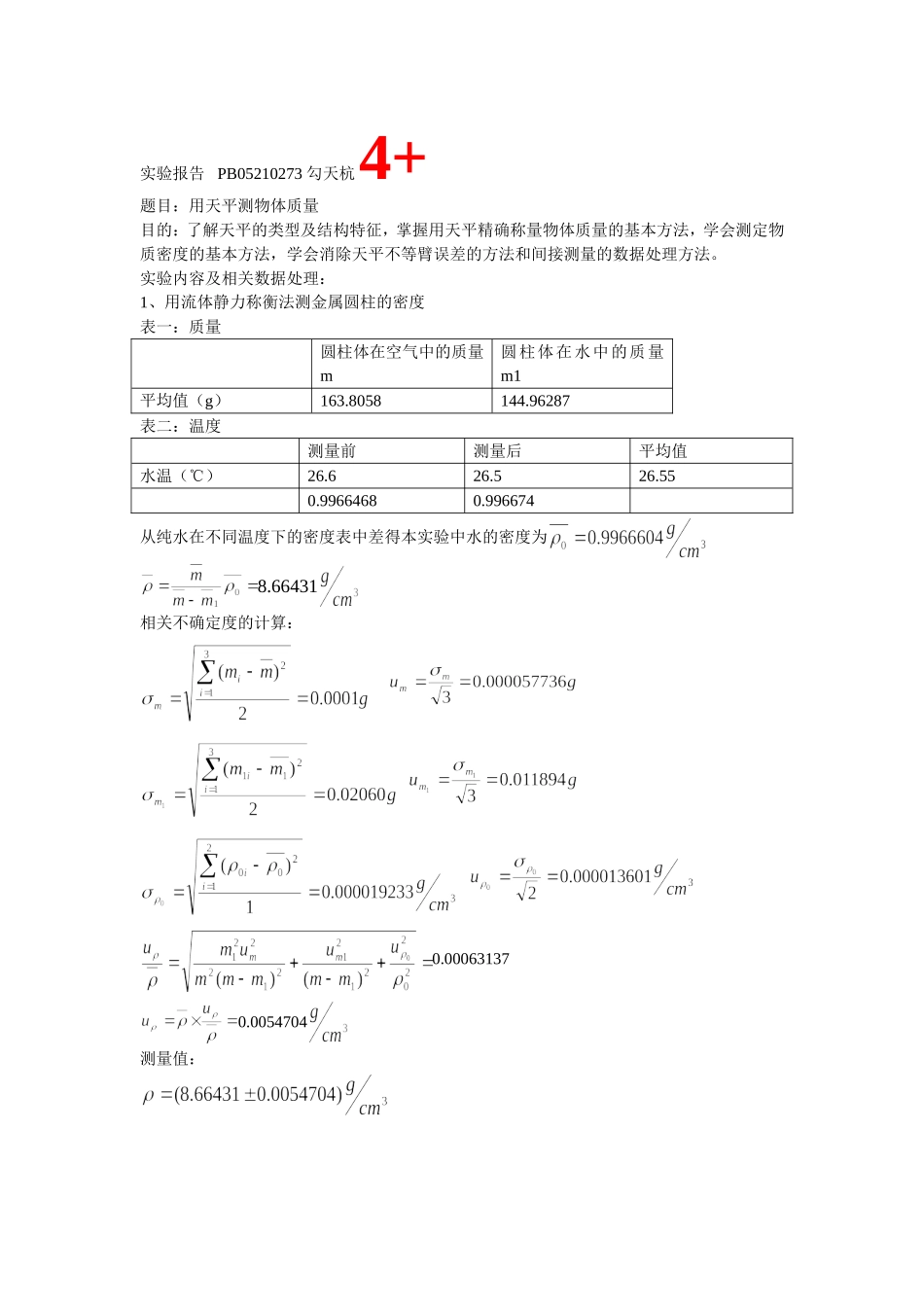 批改过的实验报告 用天平侧质量 2.doc_第1页