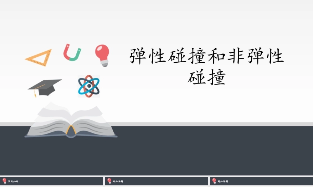 期末测试卷1.5 弹性碰撞与非弹性碰撞（19张PPT）.pptx