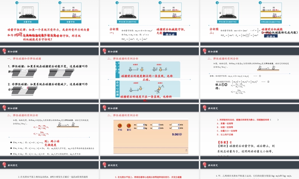 期末测试卷1.5 弹性碰撞与非弹性碰撞（19张PPT）.pptx