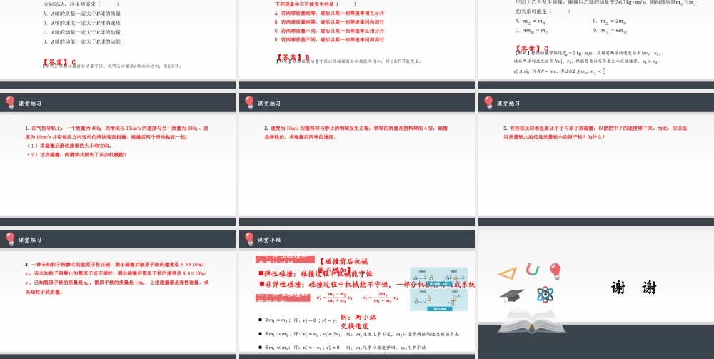 期末测试卷1.5 弹性碰撞与非弹性碰撞（19张PPT）.pptx