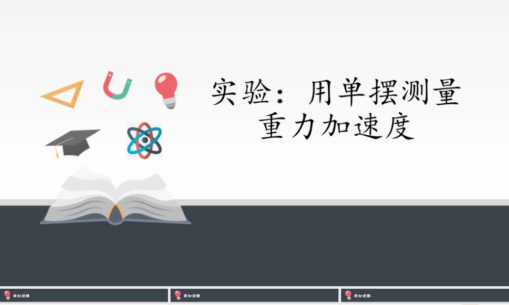 期末测试卷2.5 实验：用单摆测量重力加速度（29张PPT）.pptx