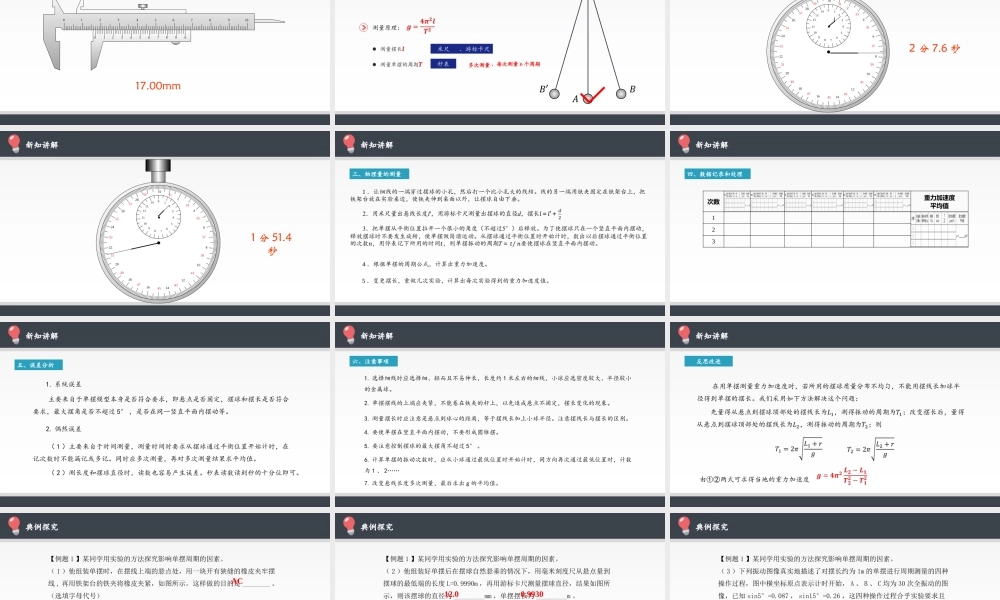 期末测试卷2.5 实验：用单摆测量重力加速度（29张PPT）.pptx