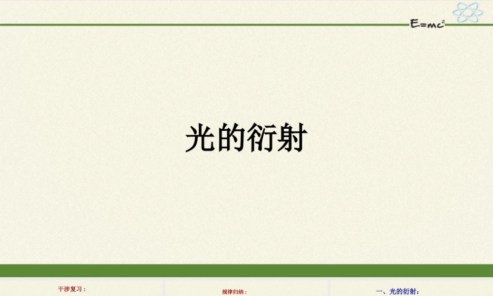 期末测试卷4.5 光的衍射（23张PPT）.pptx