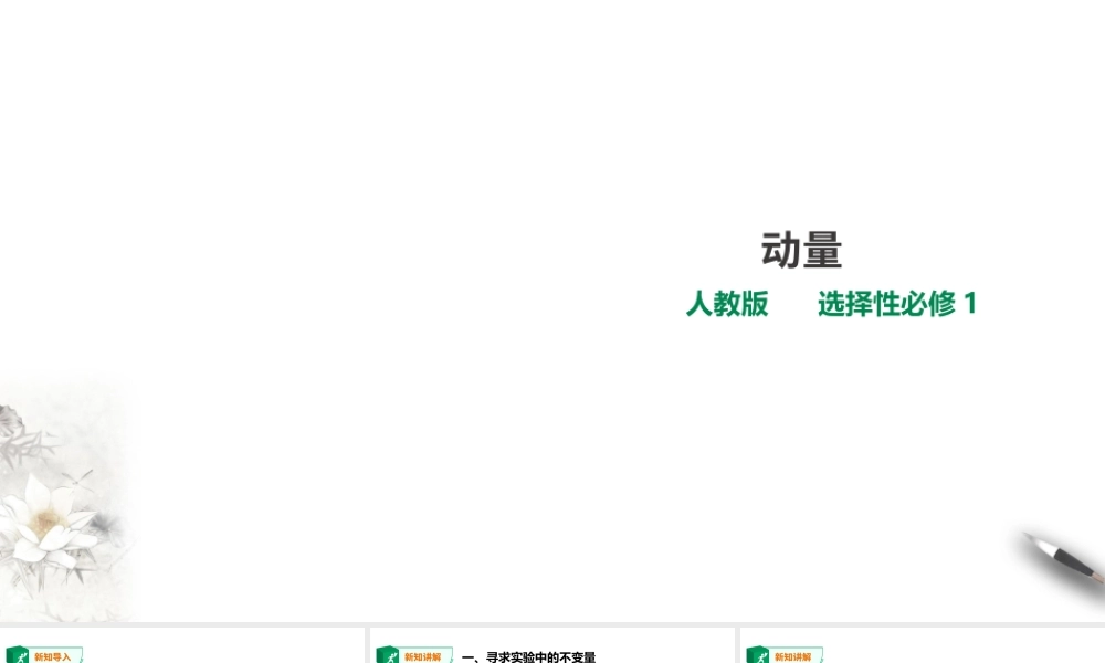 期末测试卷第1章第1节实验：探究碰撞中的不变量—动量课件.ppt