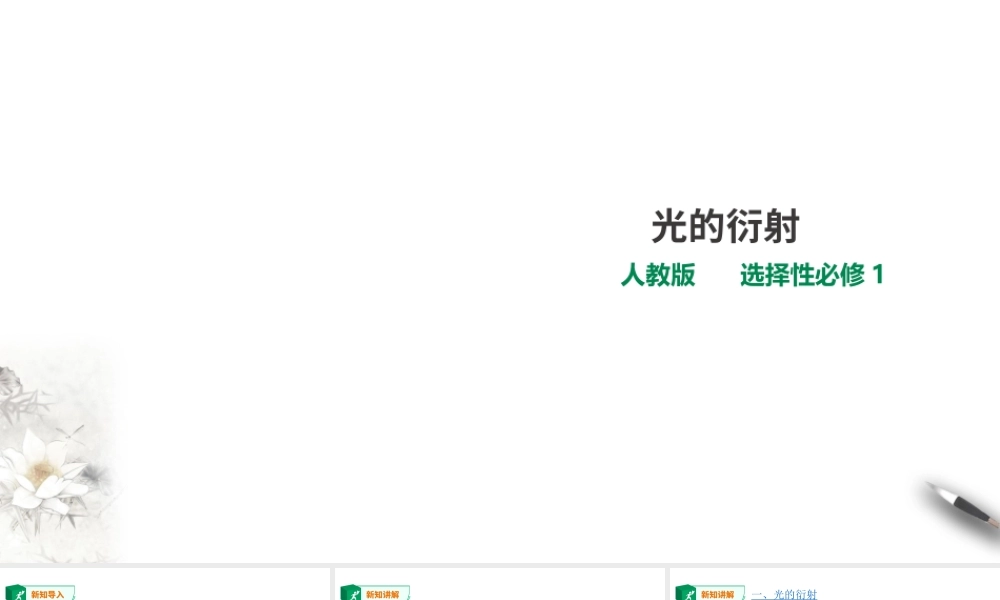 期末测试卷第4章第5节 光的衍射课件.ppt