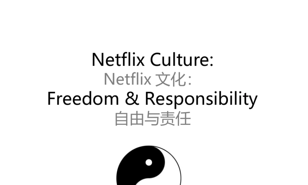 【@PPT精选 推荐】Netflix文化：自由与责任(中英文双语对照版).ppt