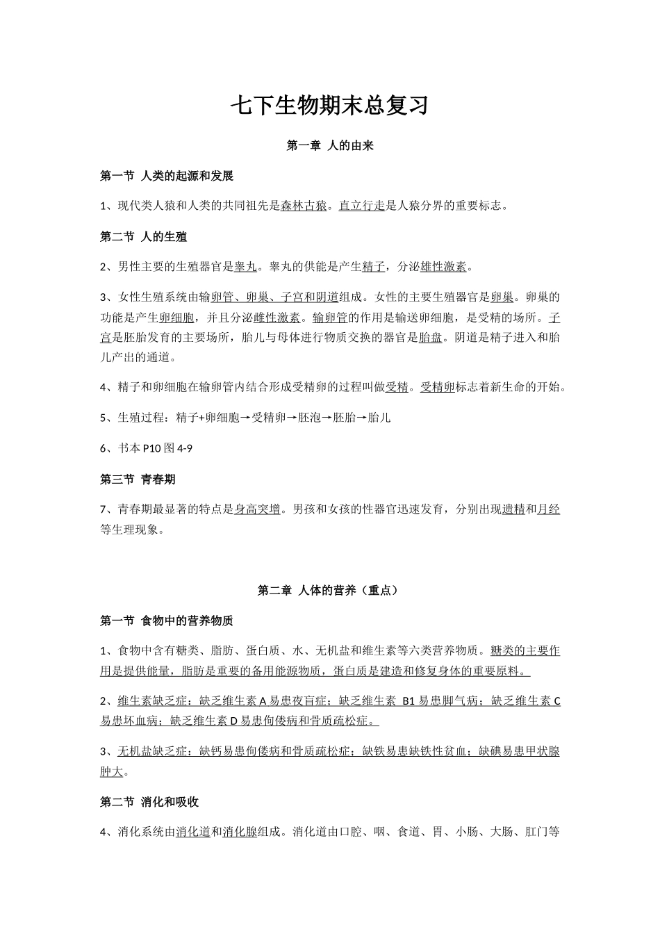 02.七下生物期末总复习知识点总结（自编详细版）.docx_第1页